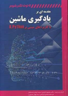 مقدمه‌ای بر یادگیری ماشین با کاربردهایی مبتنی بر Python و R‮‬‬‏‫=applications in R, Python ‎‬‏‫ An introduction to machine learning with