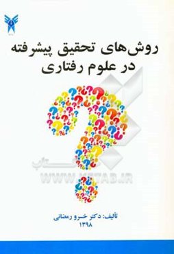 روش‌های تحقیق پیشرفته در علوم رفتاری