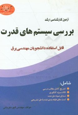 آزمون کارشناسی ارشد بررسی سیستمهای قدرت: قابل استفاده دانشجویان مهندسی برق