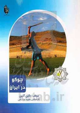چوگو در ایران