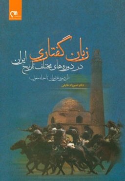 زبان گفتاری در دوره‌های مختلف تاریخ ایران (از دوره غزنویان تا حمله مغول)