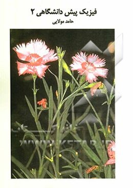 فیزیک پیش‌دانشگاهی 2: بررسی و طبقه‌بندی سوالات چهارگزینه‌ای فیزیک سال چهارم دبیرستان با پاسخ‌نامه تشریحی