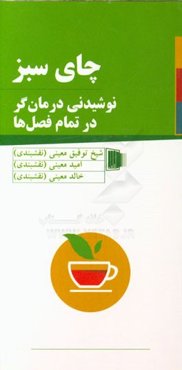 چای سبز: نوشیدنی درمان‌گر در تمام فصل‌ها