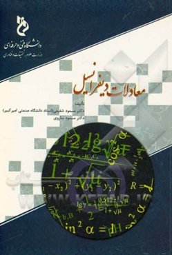 معادلات دیفرانسیل