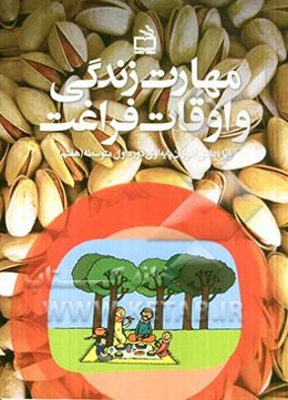 مهارت زندگی و اوقات فراغت (ویژه دانش‌آموزان پایه هفتم)