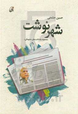 شهرنوشت: مجموعه یادداشت‌های مطبوعاتی