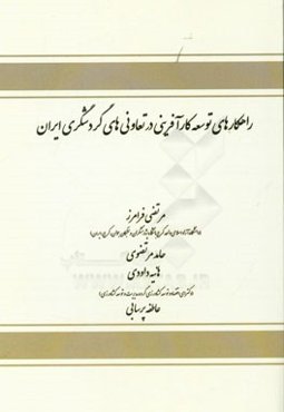 راهکارهای توسعه کارآفرینی در تعاونی‌های گردشگری ایران