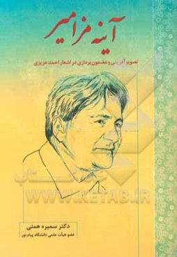 آینه مزامیر: تصویرآفرینی و مضمون‌پردازی در اشعار احمد عزیزی