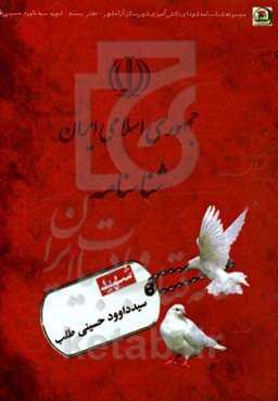 شهید سیدداوود حسینی‌طلب