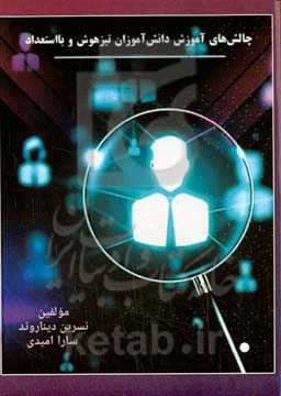 چالش‌های آموزش دانش‌آموزان تیزهوش و با استعداد