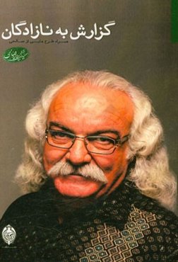 گزارش به نازادگان: همراه طرح‌هایی از صالحی