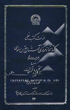 فهرست کتب خطی کتابخانه مرکزی و مرکز اسناد آستان قدس رضوی: موضوع تجوید و قرائت