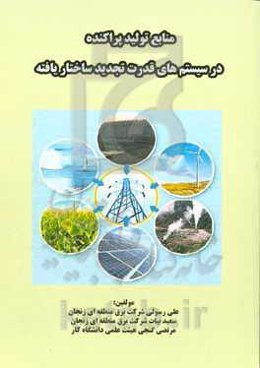 منابع ﺗﻮﻟﯿﺪ ﭘﺮاﮐﻨﺪه در ﺳﯿﺴﺘﻢ‌ﻫﺎی ﻗﺪرت ﺗﺠﺪﯾﺪ ﺳﺎﺧﺘﺎرﯾﺎفته