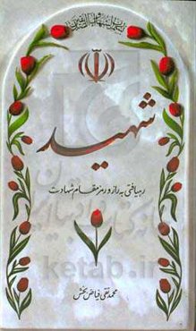 شهید: رهیافتی به راز و رمز مقام شهادت