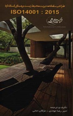 طراحی سامانه مدیریت زیست‌محیطی بر مبنای استاندارد ISO14001