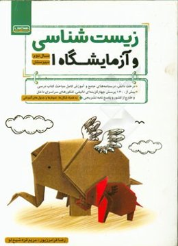 زیست‌شناسی و آزمایشگاه سال دوم دبیرستان