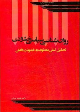روان‌شناسی سیاسی خشونت: تحلیل کنش معطوف به خشونت داعش