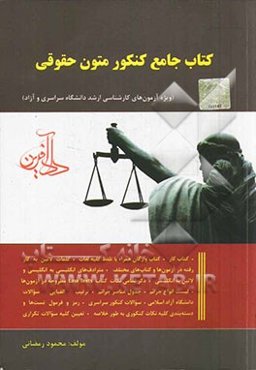کتاب جامع کنکور متون حقوقی (ویژه آزمون‌های کارشناسی ارشد دانشگاه سراسری و آزاد)