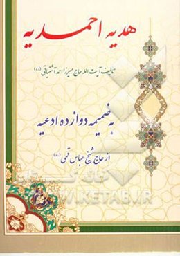 هدیه احمدیه به ضمیمه دوازده ادعیه از شیخ عباس قمی
