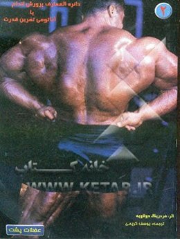 دایره‌المعارف پرورش اندام، یا، آناتومی تمرین قدرت (عضلات پشت)