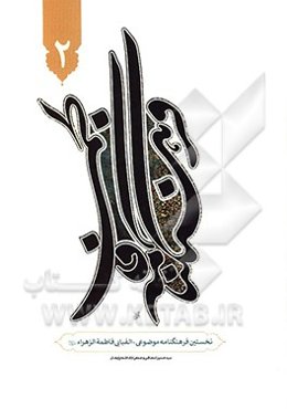 فرهنگنامه فاطمی: نخستین فرهنگنامه موضوعی - الفبایی فاطمه الزهرا (ع)