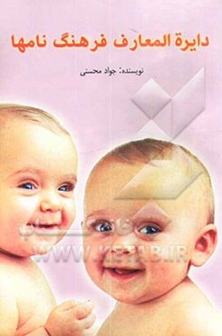 فرهنگ جم: دایره‌المعارف جامع نامها (پارسی - عربی - ابداعی)