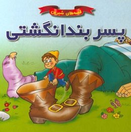 پسر بندانگشتی