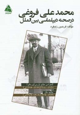 محمدعلی فروغی در صحنه دیپلماسی بین‌الملل: کنفرانس صلح پاریس (ورسای) 1920 - 1918 (1299 - 1297 ش) و جامعه ملل 1929 - 1927 (1309 - 1307ش)