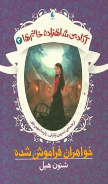 خواهران فراموش شده