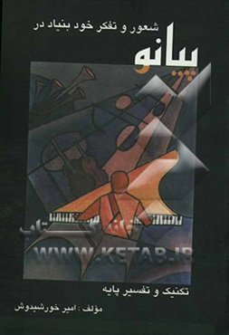 شعور و تفکر خودبنیاد در پیانو: تکنیک و تفسیر پایه