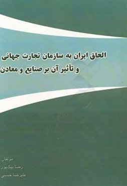 الحاق ایران به سازمان تجارت جهانی و تاثیر آن بر صنایع و معادن