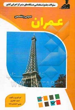 نمونه سوالات استخدامی متمرکز دستگاههای اجرایی کشور: مهندسی عمران