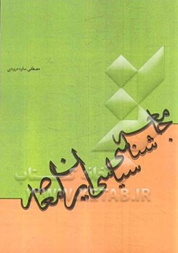 جامعه‌شناسی سیاسی ایران از عصر مشروطه تا انقلاب اسلامی (1392 - 1285)