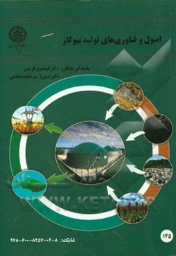 اصول و فناوری‌های تولید بیوگاز