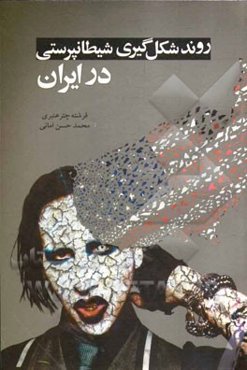 روند شکل‌گیری شیطان‌پرستی در ایران