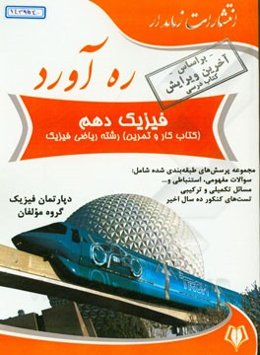 ره‌آورد فیزیک دهم (کتاب کار و تمرین) رشته ریاضی فیزک