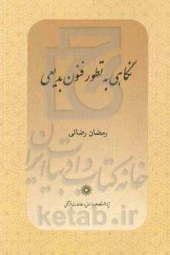 نگاهی به تطور فنون بدیعی