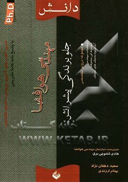 سری کتاب‌های آزمون ورودی دکترای تخصصی (PH.D) مهندسی هوافضا (جلوبرندگی پیشرانش)