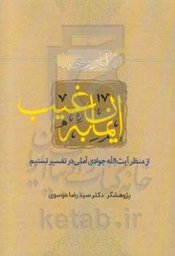 آثار تربیتی ایمان به غیب: از منظر آیت‌الله جوادی‌آملی در تسنیم