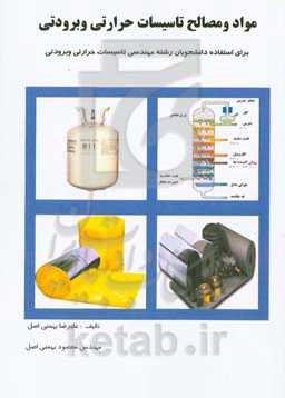 مواد و مصالح تاسیسات حرارتی و برودتی برای استفاده دانشجویان مهندسی تاسیسات حرارتی و برودتی
