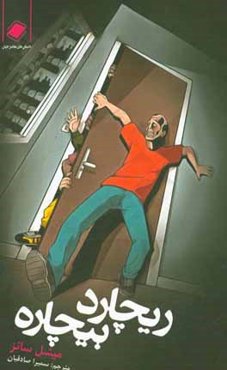 ریچارد بیچاره