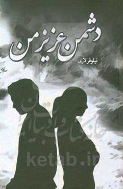 دشمن عزیز من