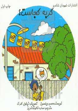 گربه کجاست؟