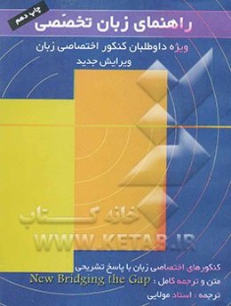 راهنمای زبان تخصصی: ویژه داوطلبان کنکور اختصاصی زبان