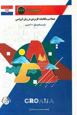 جملات و مکالمات کاربردی در زبان کرواتی