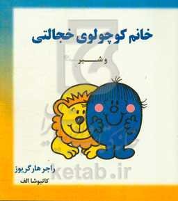 خانم کوچولوی خجالتی و شیر