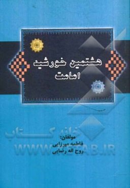 هشتمین خورشید امامت