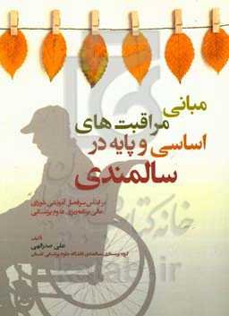 مبانی مراقبت‌های اساسی و پایه در سالمندی: براساس سرفصل آموزشی شورای عالی برنامه‌ریزی علوم پزشکی