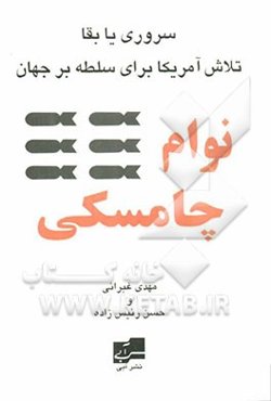 سروری یا بقا: تلاش آمریکا برای سلطه بر جهان