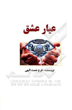 عیار عشق